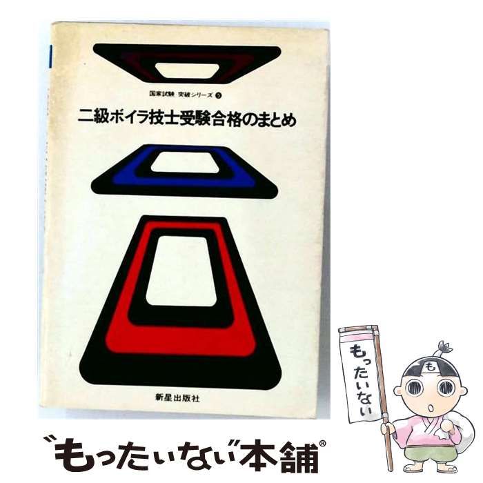 【中古】 二級ボイラ技士受験合格のまとめ (国家試験突破シリーズ 5) / 新星出版社 / 新星出版社