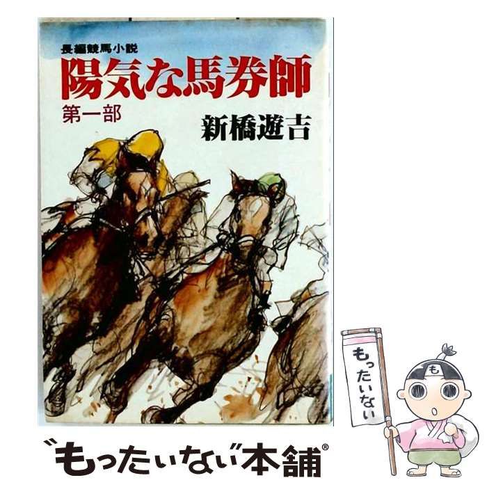 【中古】 陽気な馬券師 長編競馬小説 第1部 (グリーンアロー・ブックス) / 新橋遊吉 / グリーンアロー出版社