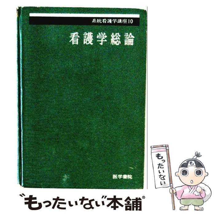 【中古】 看護学総論 (系統看護学講座 10) / 湯槙ます / 医学書院
