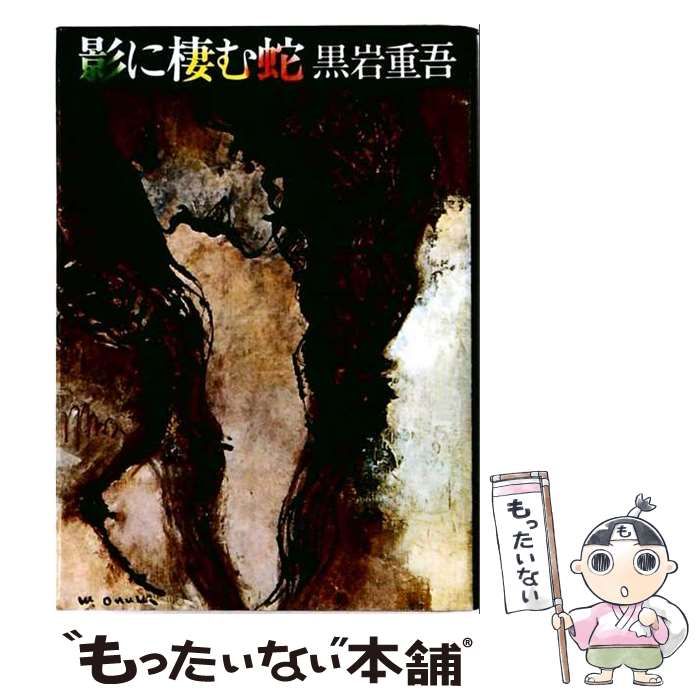 【中古】 影に棲む蛇 / 黒岩重吾 / 実業之日本社