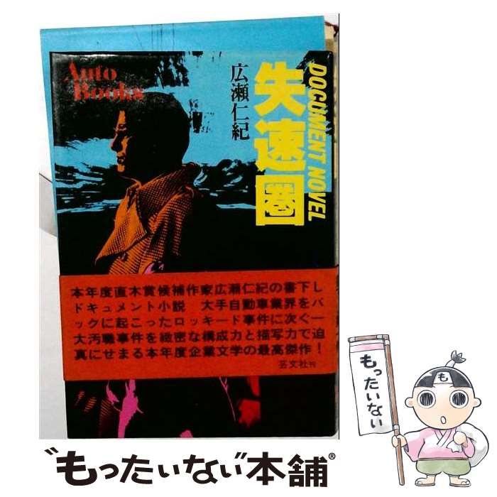 【中古】 失速圏 調査小説 / 広瀬仁紀 / 芸文社