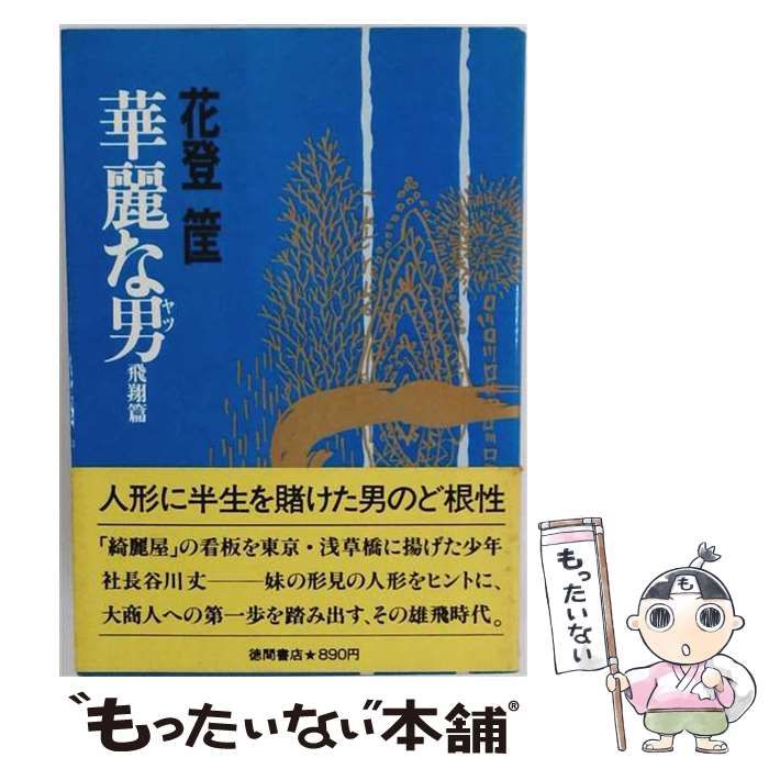 【中古】 華麗な男 成功篇 / 花登筐 / 徳間書店 24,988円