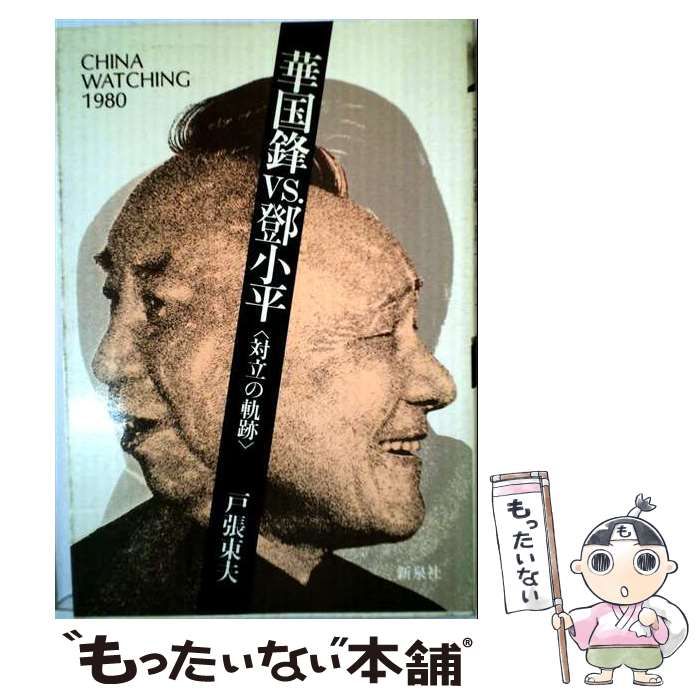 【中古】 華国鋒vs.トウ小平 対立の軌跡 China watching 1980 / 戸張東夫 / 新泉社 26,396円