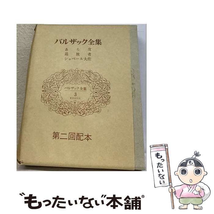 【中古】 バルザック全集 第3巻 (あら皮、追放者、シャベール大佐) / 東京創元社 / 東京創元社