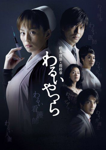 松本清張・最終章 わるいやつら DVD-BOX 12,762円