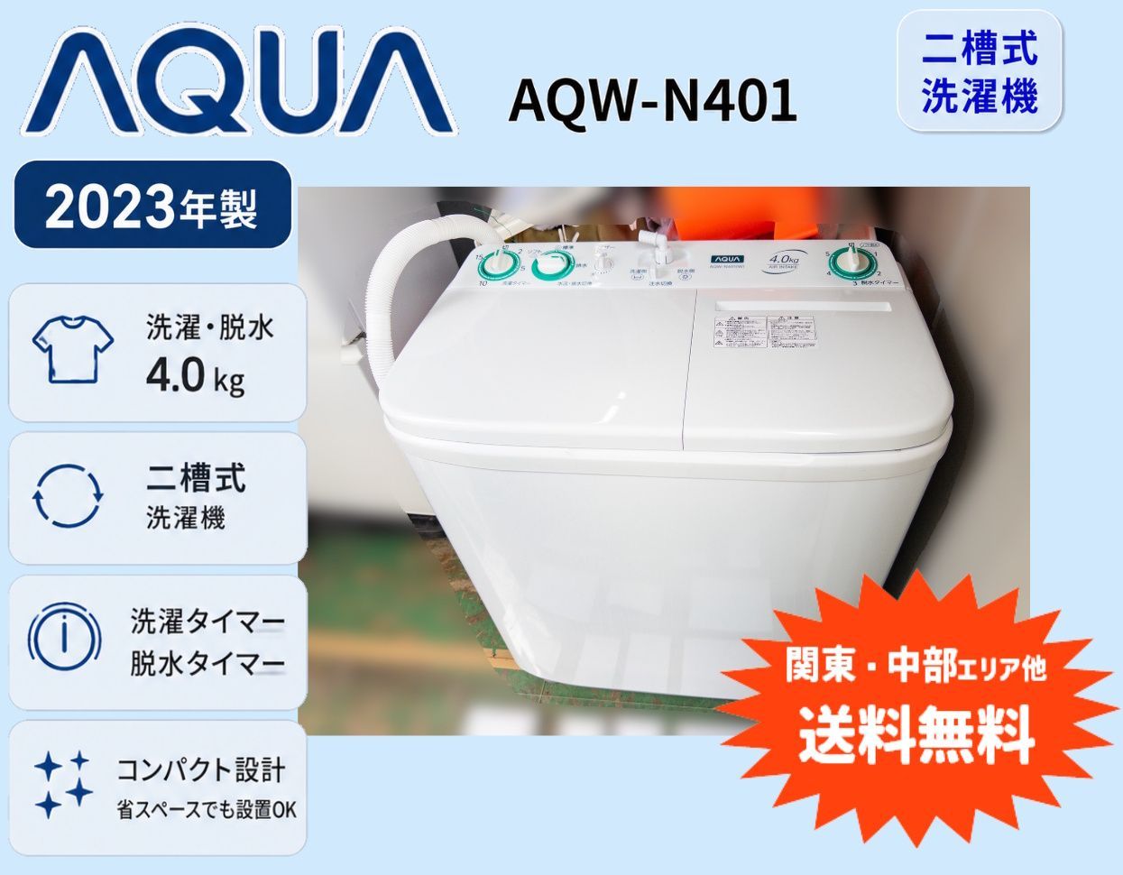 2023年製AQUA 二槽式洗濯機 AQW-N401 現地引き取り限定 関東・中部ほか送料無料】2023年製 AQUA 二槽式洗濯機 AQW-N401 4.0kg