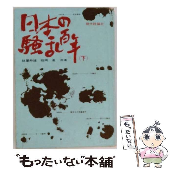 【中古】 日本の騒乱百年 下 / 糸屋寿雄、稲岡進 / 現代評論社