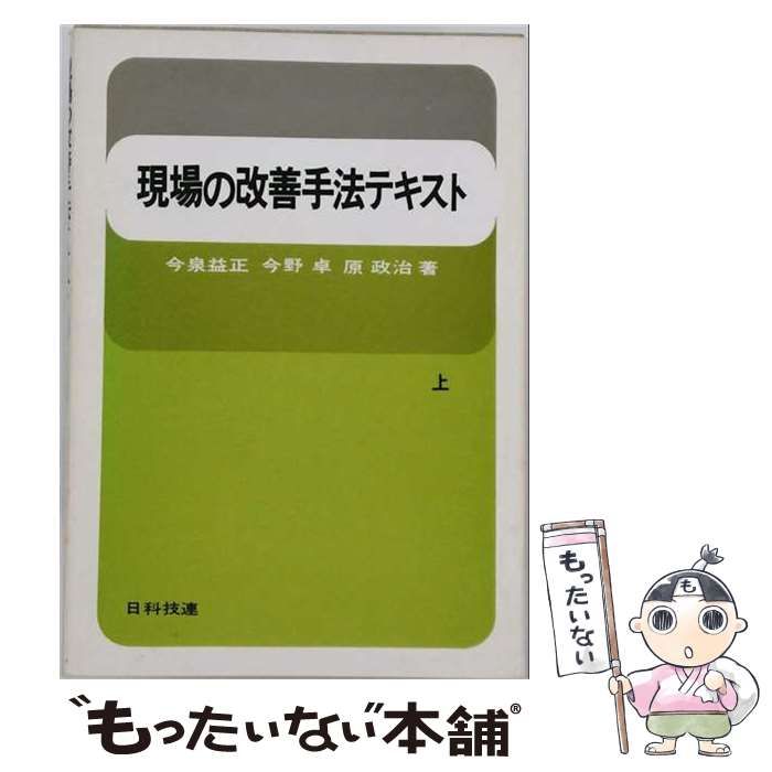 【中古】 現場の改善手法テキスト 上 / 今泉益正、今野卓、原政治 / 日科技連出版社