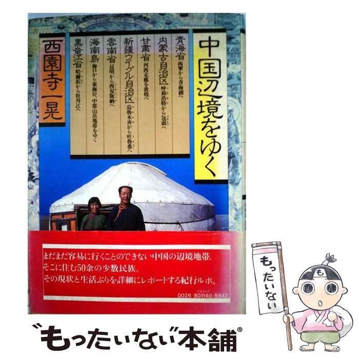 【中古】 中国辺境をゆく / 西園寺一晃 / 日本交通公社出版事業局