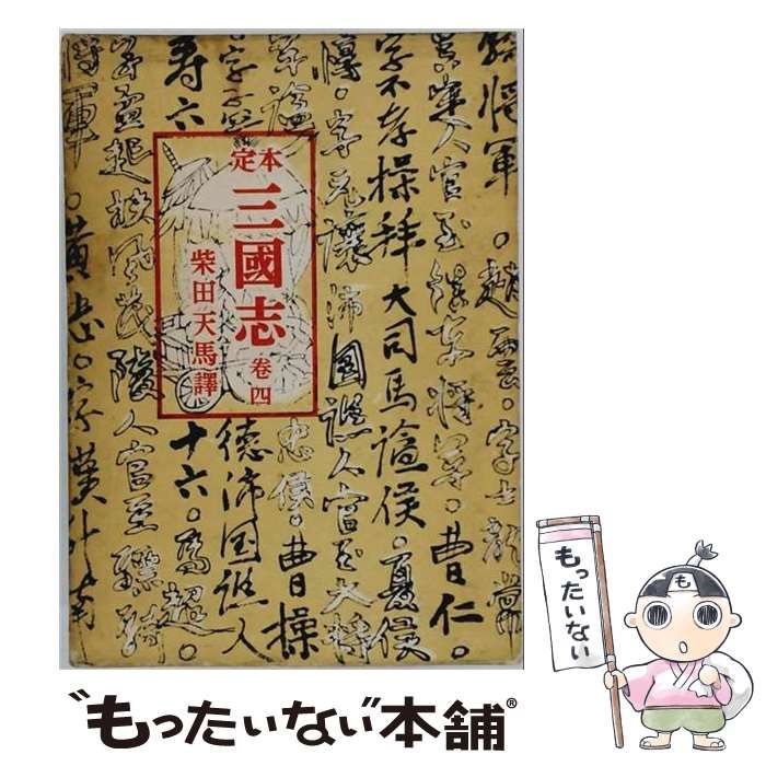 【中古】 定本三国志 巻4 / 羅貫中、柴田天馬 / 修道社