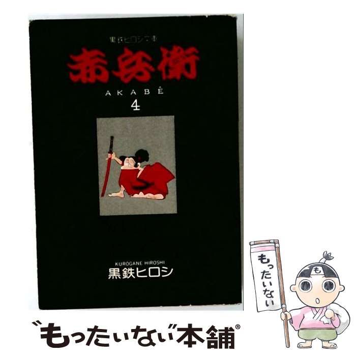 【中古】 赤兵衛 4 (立風漫画文庫) / 黒鉄ヒロシ / 立風書房