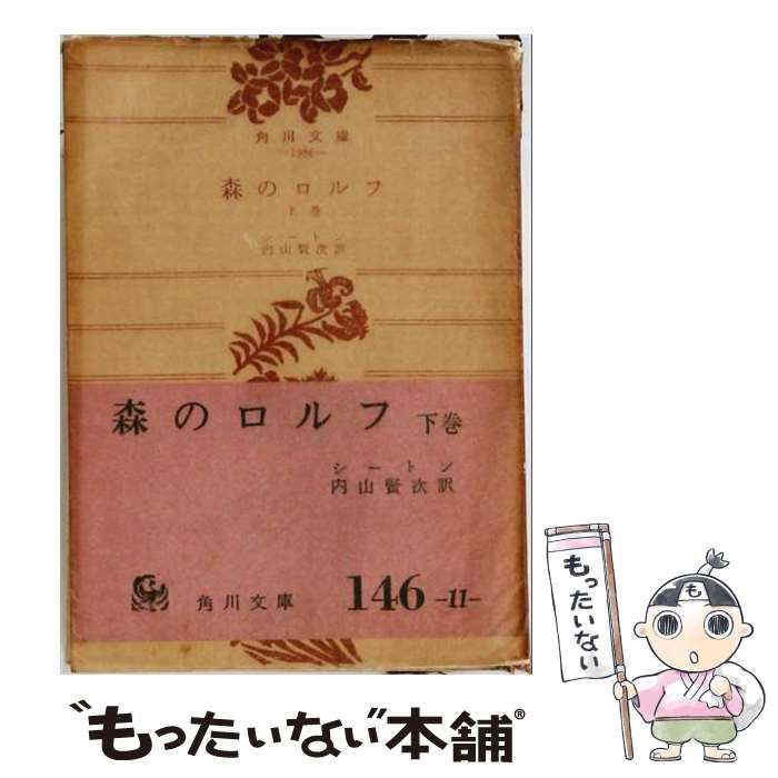 【中古】 森のロルフ 下巻 (角川文庫) / シートン、内山賢次 / 角川書店