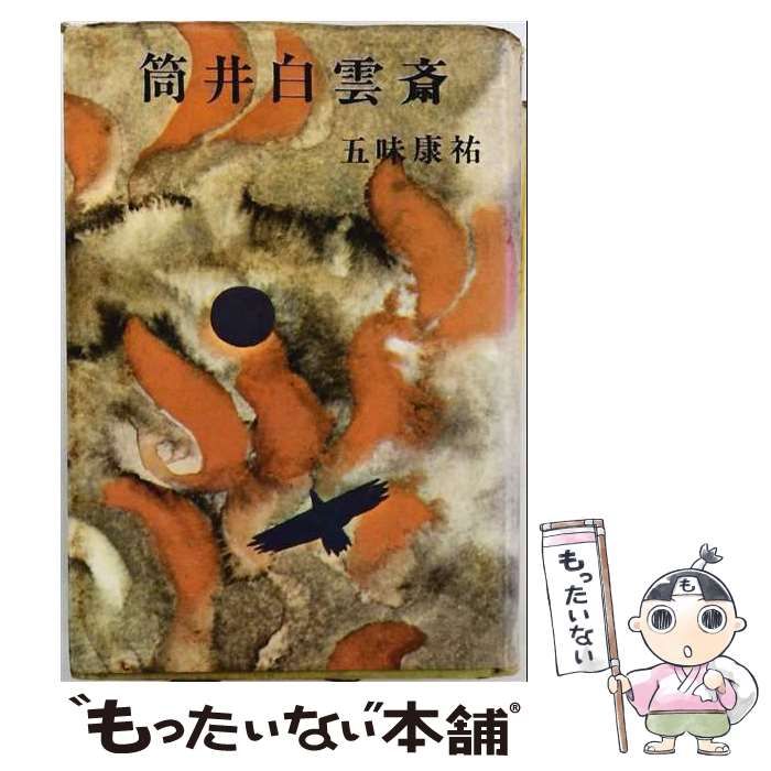 【中古】 筒井白雲斎 / 五味康祐 / 青樹社