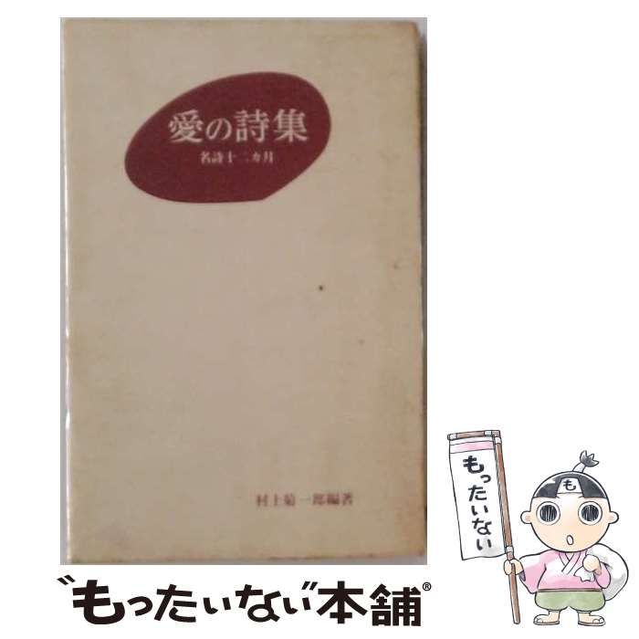 【中古】 愛の詩集 名詩十二カ月 / 村上菊一郎 / 二見書房 25,390円