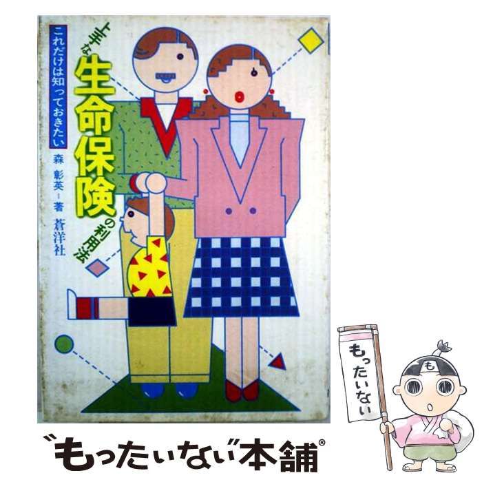 【中古】 上手な生命保険の利用法 これだけは知っておきたい / 森彰英 / 蒼洋社