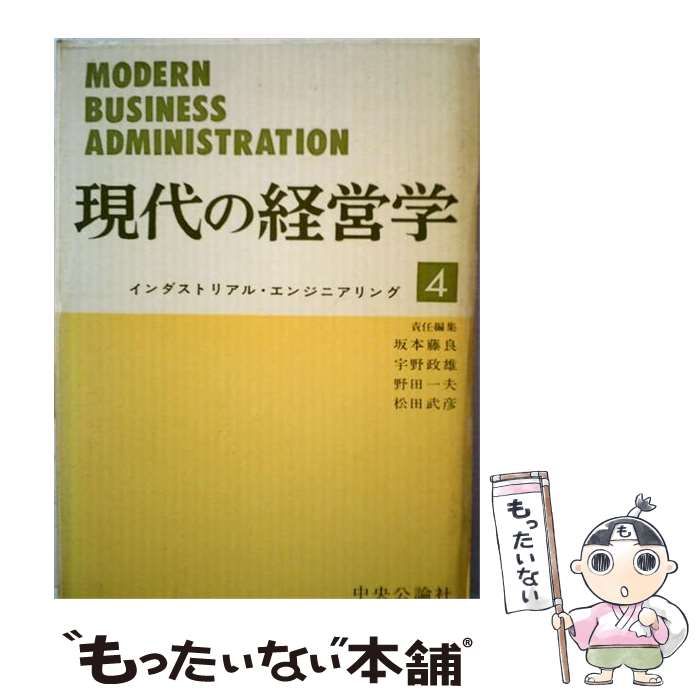 【中古】 現代の経営学 第4 インダストリアル・エンジニアリング / 坂本藤良、宇野政雄、野田一夫、松田武彦 / 中央公論社