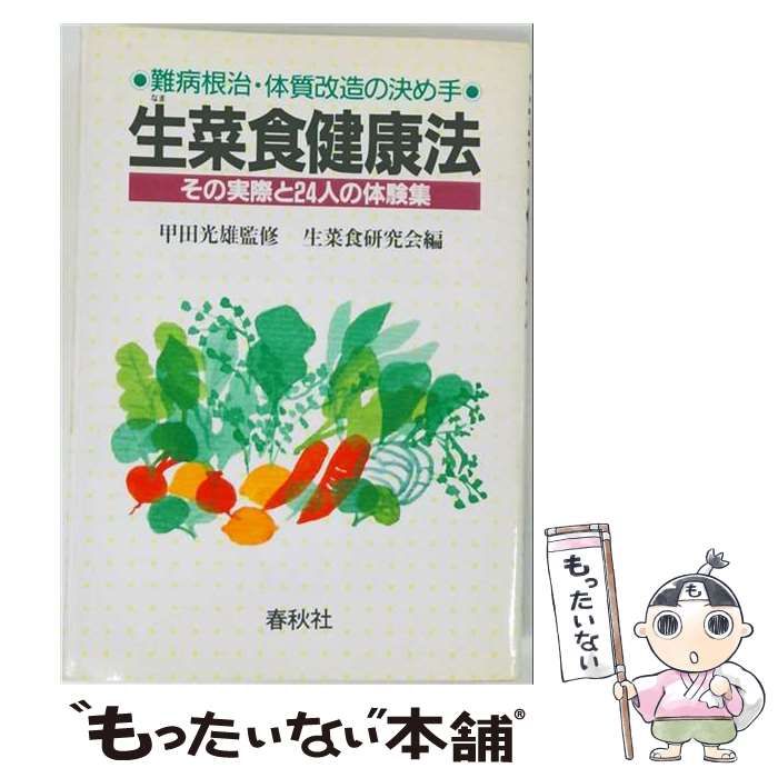 【中古】 生菜食健康法 難病根治・体質改造の決め手 その実際と24人の体験集 / 甲田光雄、生菜食研究会 / 春秋社