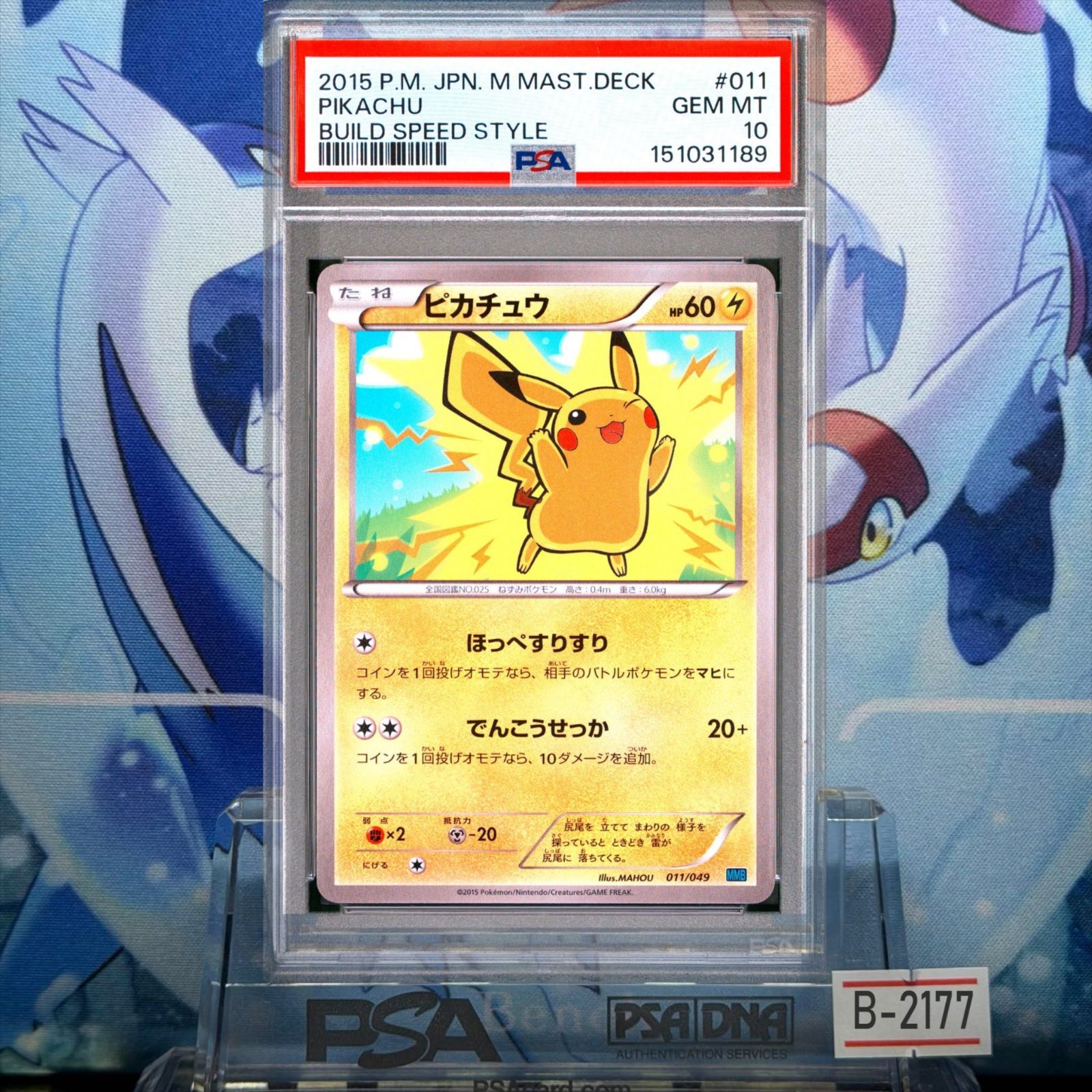 PSA10 ピカチュウ XY メガマスターデッキビルドBOX「スピードスタイル」 011 2015 B-2177