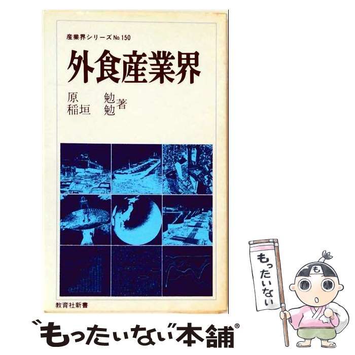 【中古】 外食産業界 (教育社新書 産業界シリーズ 150) / 原勉、稲垣勉 / 教育社