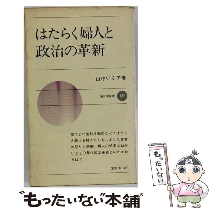 【中古】 はたらく婦人と政治の革新 (新日本新書) / 山中いく子 / 新日本出版社 48,907円