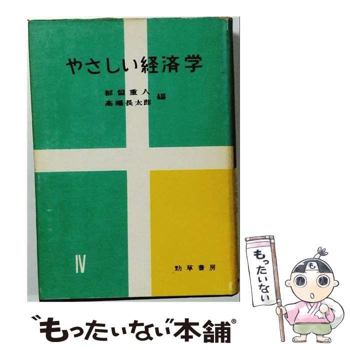 【中古】 やさしい経済学 第1期 第4 / 都留重人、高橋長太郎 / 勁草書房