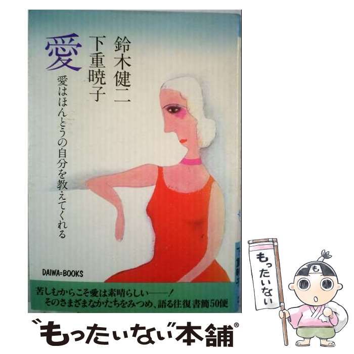 【中古】 愛 愛はほんとうの自分を教えてくれる / 鈴木健二、下重暁子 / 大和出版