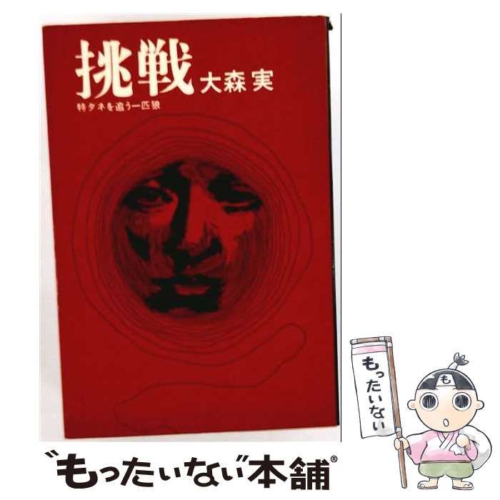 【中古】 挑戦 特ダネを追う一匹狼 / 大森実 / 徳間書店