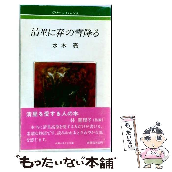 【中古】 清里に春の雪降る (グリーン・ロマンス 1) / 水木亮 / 山梨ふるさと文庫