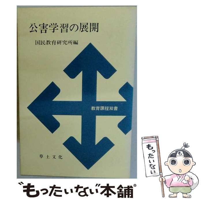 【中古】 公害学習の展開 (教育課程双書) / 国民教育研究所 / 草土文化その他