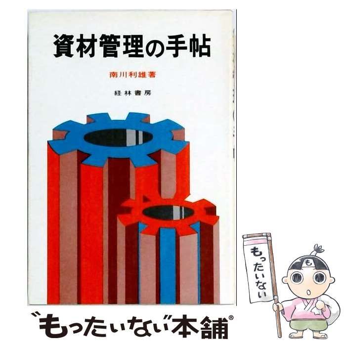 【中古】 資材管理の手帖 / 南川利雄 / 経林書房