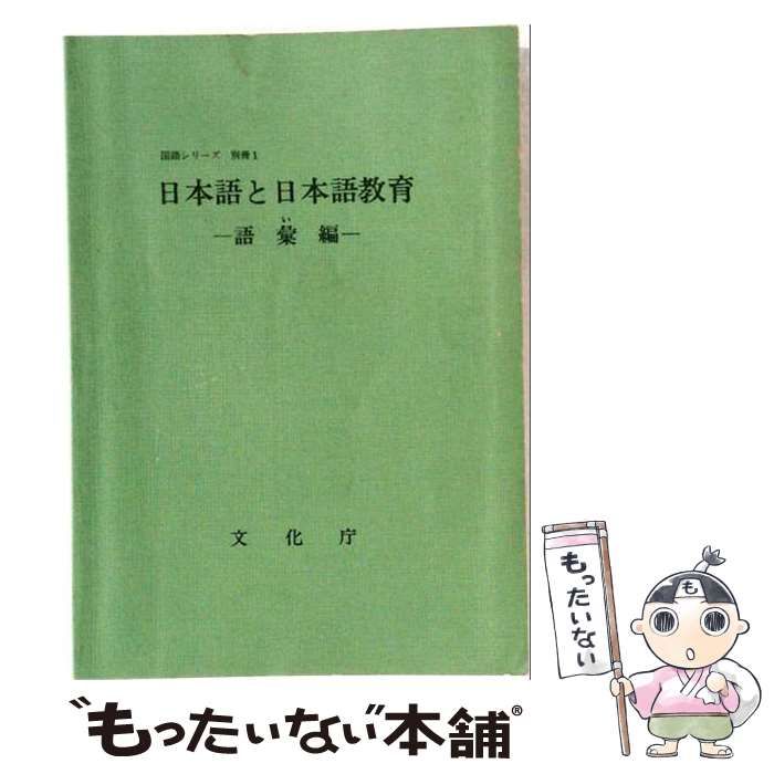 【中古】 日本語と日本語教育 語彙編 (国語シリーズ 別冊 1) / 文化庁 / 大蔵省印刷局 24,988円