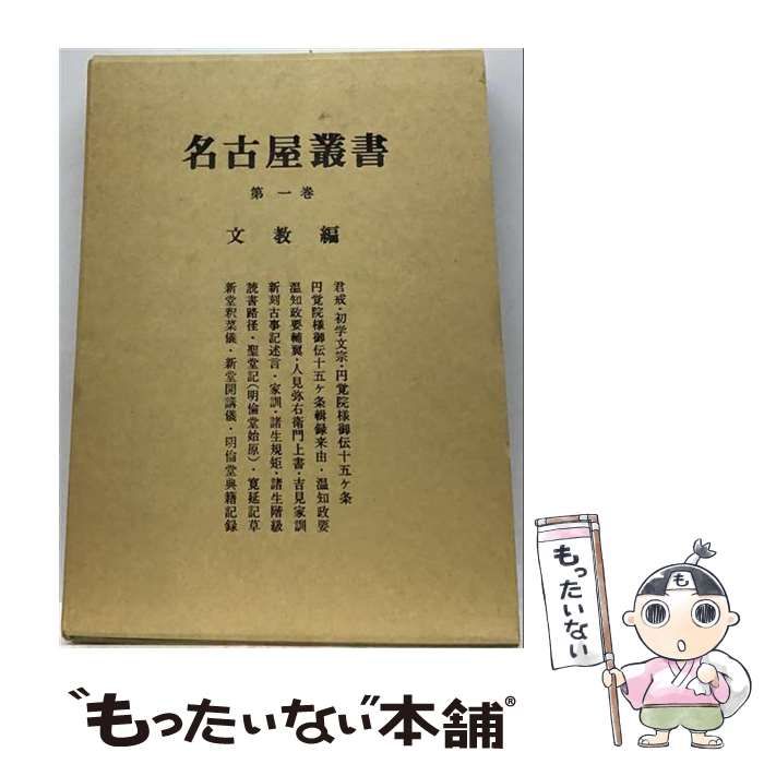 【中古】 名古屋叢書 第1巻 文教編 / 名古屋市教育委員会 / 名古屋市教育委員会