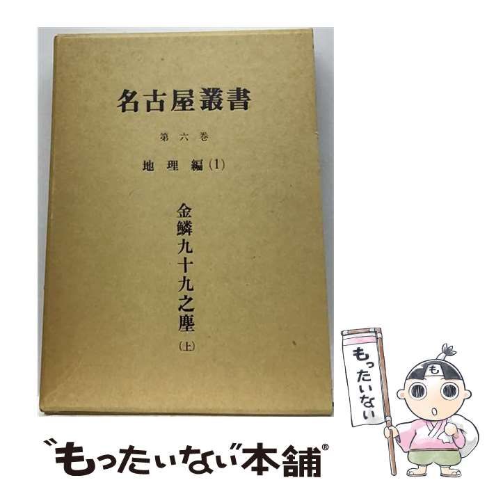【中古】 名古屋叢書 第6巻 地理編 第1 / 名古屋市教育委員会 / 名古屋市教育委員会