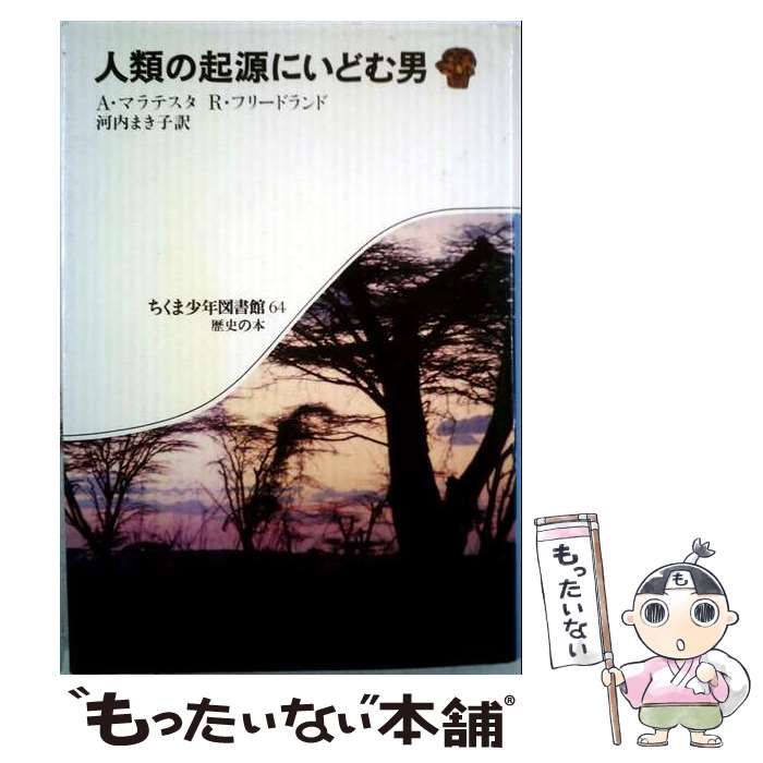 【中古】 人類の起源にいどむ男 (ちくま少年図書館) / A.マラテスタ、R.フリードランド、河内まき子 / 筑摩書房