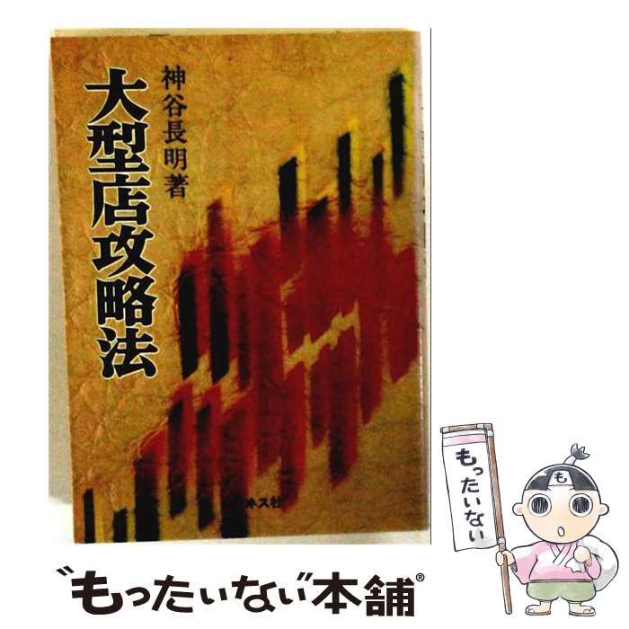 【中古】 大型店攻略法 / 神谷長明 / ビジネス社 25,692円