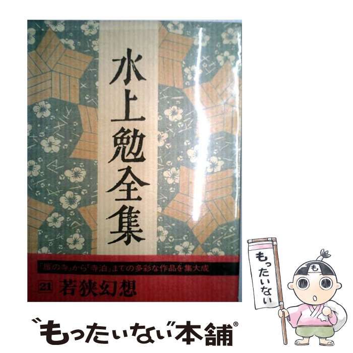 【中古】 水上勉全集 第21巻 / 水上勉 / 中央公論社