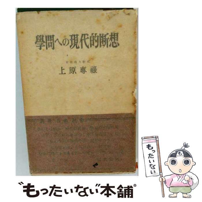 【中古】 学問への現代的断想 / 上原専禄 / 弘文堂