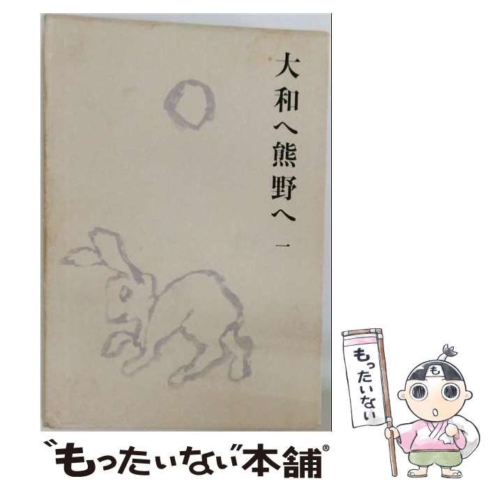【中古】 水原秋桜子俳句と随筆集 第1巻 大和へ熊野へ / 水原秋桜子 / 求竜堂