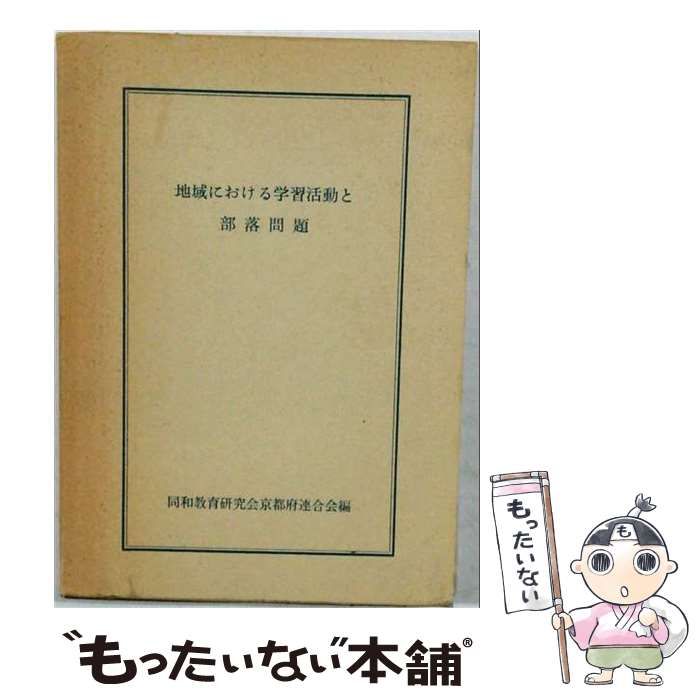 【中古】 地域における学習活動と部落問題 / 同和教育研究会京都府連合会 / 同和教育研究会京都府連合会事務局 26,044円
