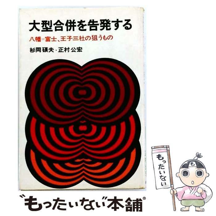 【中古】 大型合併を告発する 八幡=富士 王子三社の狙うもの / 杉岡碩夫、正村公宏 / 徳間書店