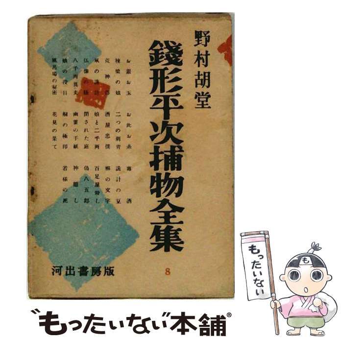 【中古】 銭形平次捕物全集 第8 / 野村胡堂 / 河出書房