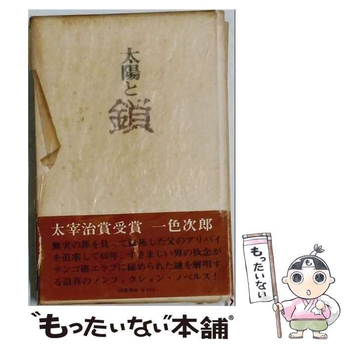 【中古】 太陽と鎖 / 一色次郎 / 河出書房