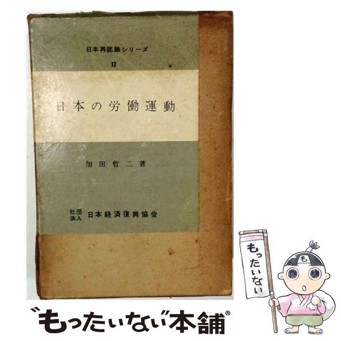 【中古】 日本の労働運動 その歴史と意義 (日本再認識シリーズ 第2) / 加田哲 / 日本経済復興協会出版局