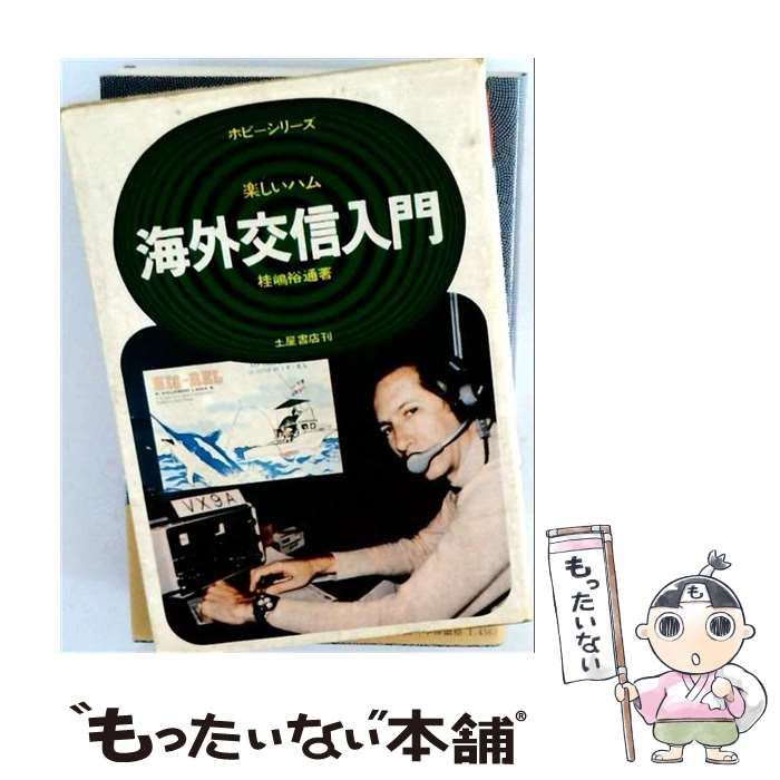 【中古】 楽しいハム・海外交信入門 (ホビーシリーズ) / 桂嶋裕通 / 土屋書店