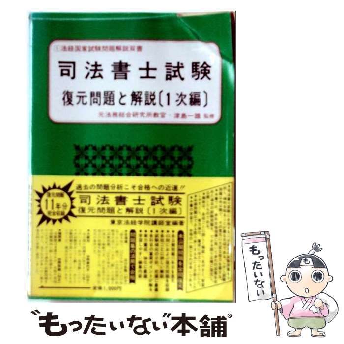 【中古】 司法書士試験復元問題と解説 第1次編 (法経国家試験問題解説双書 1) / 東京法経学院講師室 / 東京法経学院出版部