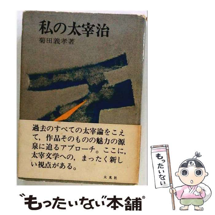 【中古】 私の太宰治 / 菊田義孝 / 大光社