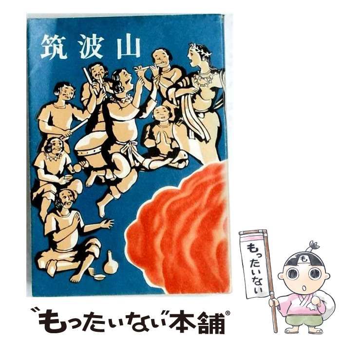 【中古】 筑波山 / 木村繁 / 朝日新聞水戸支局 24,720円