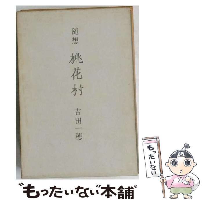 【中古】 桃花村 随想 / 吉田一穂 / 弥生書房