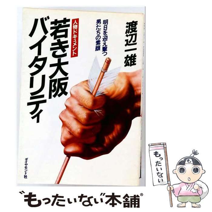 【中古】 若き大阪バイタリティ 明日を迎え撃つ男たちの素顔 人物ドキュメント / 渡辺一雄 / ダイヤモンド社