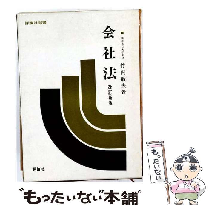 【中古】 会社法 (新法学全書 第14) / 竹内敏夫 / 評論社 26,044円
